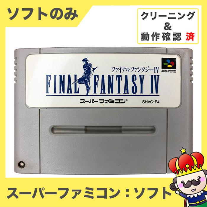 ポイント5倍 Sfc ソフトのみ ファイナルファンタジ4 Ffiv Ff4 箱取説なし スーパーファミコン スーファミ 中古 775 売っちゃ王 通販 Yahoo ショッピング