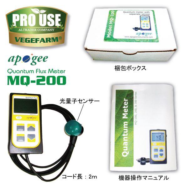 Apogee 光量子計 PAR METER [Quantum Flux Meter] MQ-200 : ベジ
