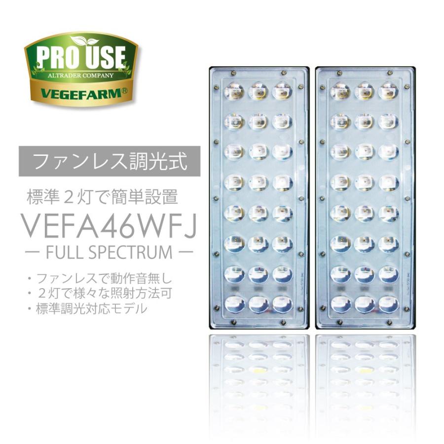 Vegefarm 植物育成 LEDライト VEFA46WFJ フルスペクトルLED｜vegefarm｜02