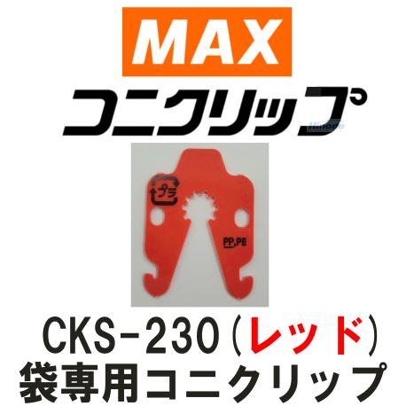 マックス 袋専用コニクリップ 赤色 CKS-230(レッド) 検索：コニ