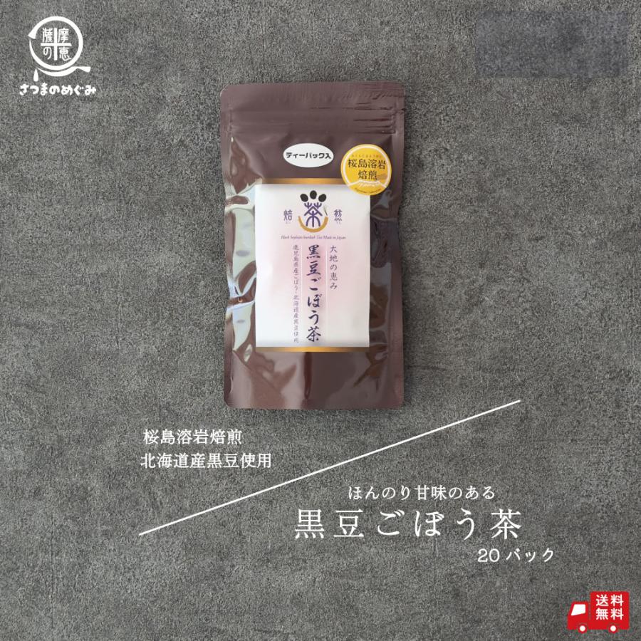 黒豆ごぼう茶 2g×20包 オキス 薩摩の恵 国産原料 黒豆ゴボウ茶 ティーパック 3g×20袋 水溶性食物繊維 送料無料 健康茶 敬老の日 | 桜島