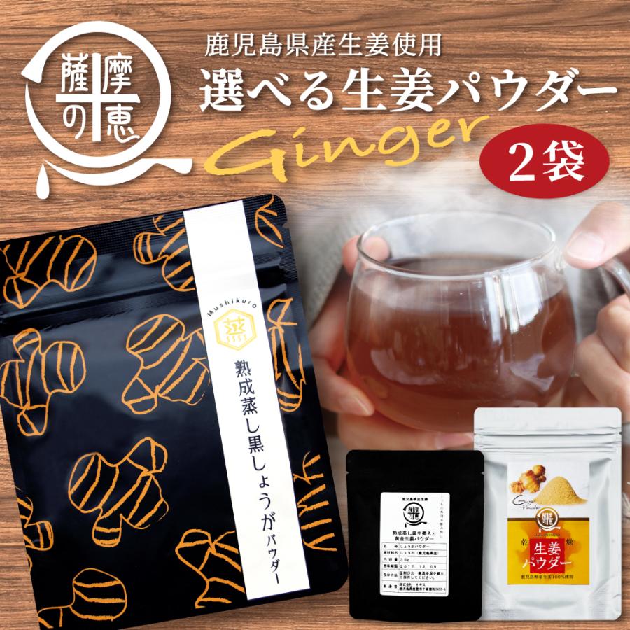 生姜パウダー 生姜 粉末 しょうがパウダー 選べる生姜パウダー鹿児島県産100 黒蒸し生姜2パック P01 1 2p 薩摩の恵 通販 Yahoo ショッピング