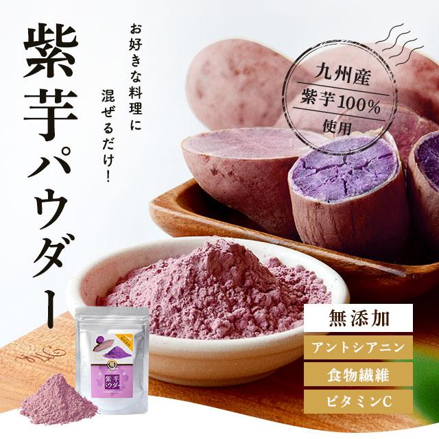 紫芋パウダー 60ｇ無添加　 離乳食 パン ホットケーキ 蒸しパン クッキー お菓子作り お菓子 野菜摂取 子供 野菜嫌い 60g 野菜パウダー　時短 バレンタイン |  | 02