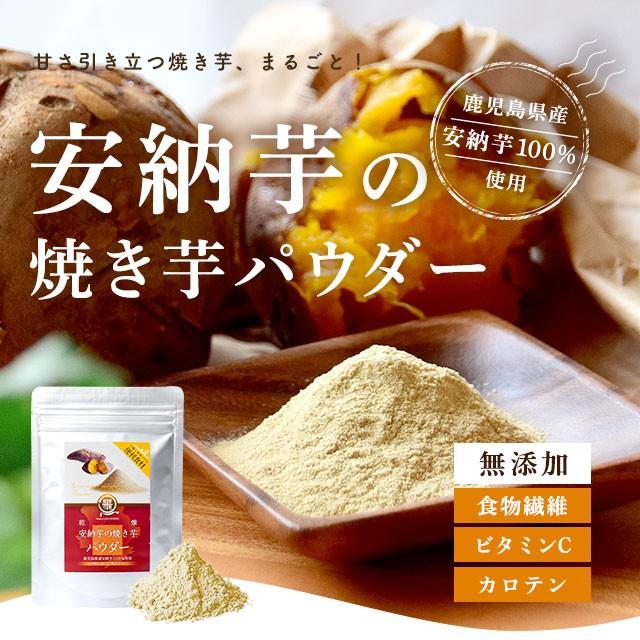 安納芋 芋 粉末 パウダー　無添加　 野菜パウダー 安納芋の焼き芋パウダー 鹿児島県産安納芋使用 40g入り 時短 バレンタイン |  | 02