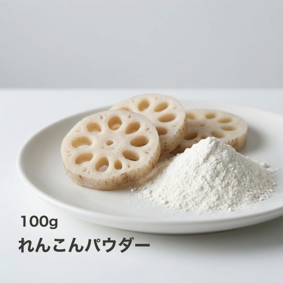 れんこんパウダー 国産 れんこん九州産 100g メール便　蓮根パウダー 時短 野菜パウダー 花粉症対策 ギフト　おすすめ 花粉症に効く | 