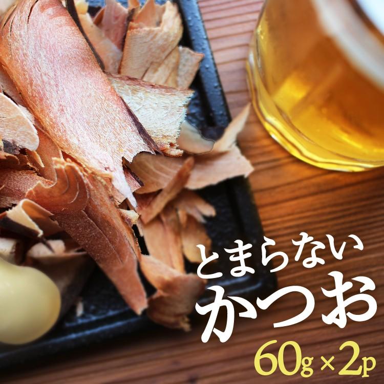 かつおスライス 60g 2パック おつまみセット かつお かつおスライス  ギフト 絶品 珍味 そのまま食べる おつまみ 人気 美味しい 鰹 敬老の日 |  | 02