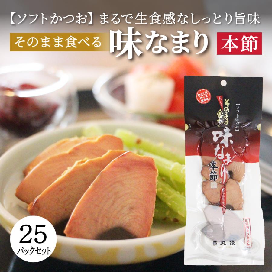 そのまま食べる味なまり 25パックセット つまみ おつまみ かつお