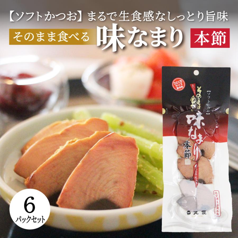 そのまま食べる味なまり 6パックセット つまみ おつまみ かつお カツオ