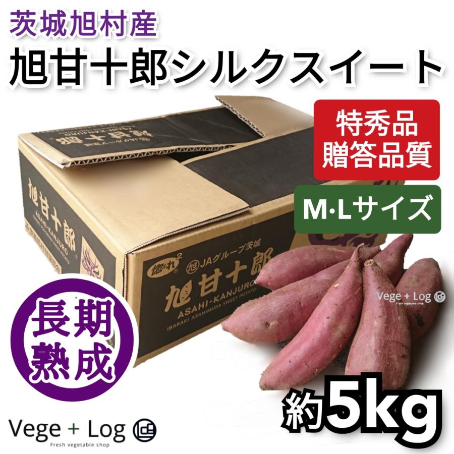 茨城旭村産 熟成高糖度さつまいも「旭甘十郎シルクスイート」特秀品 約
