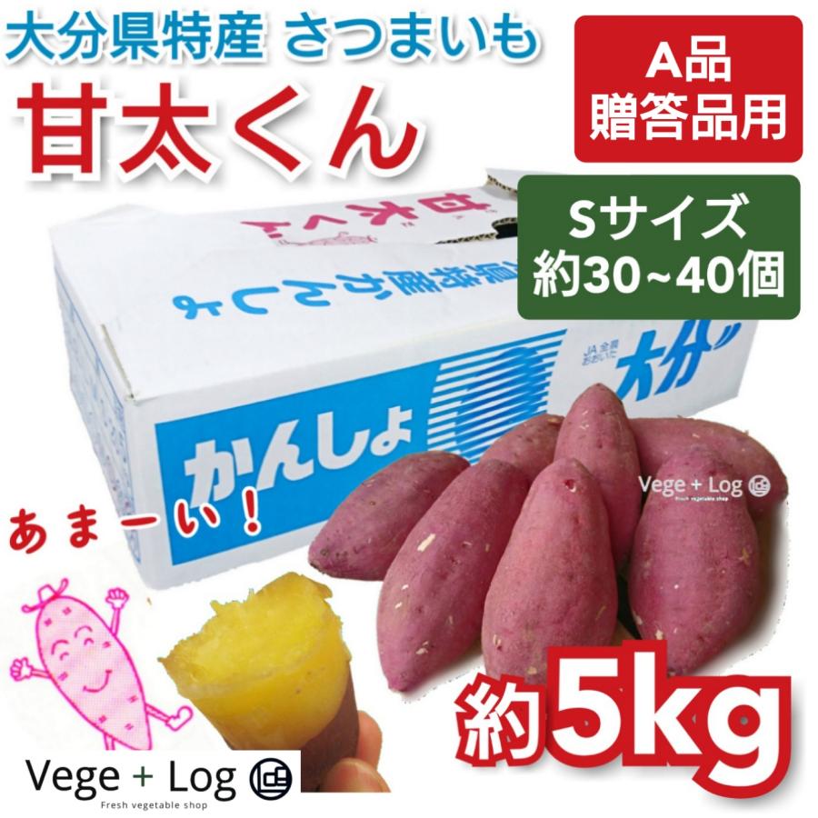 大分県特産 高糖度さつまいも 「甘太くん」 A品 約5kg Sサイズ 大分県特産 高糖度さつまいも 「甘太くん」 A品 約5kg Sサイズ