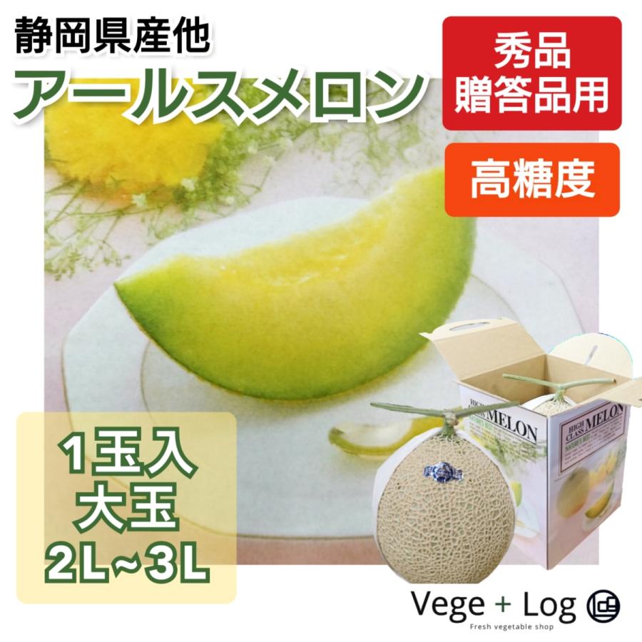 静岡県産他 アールスメロン 秀品 1玉 大玉 2L~3Lサイズ 約1.7kg前後