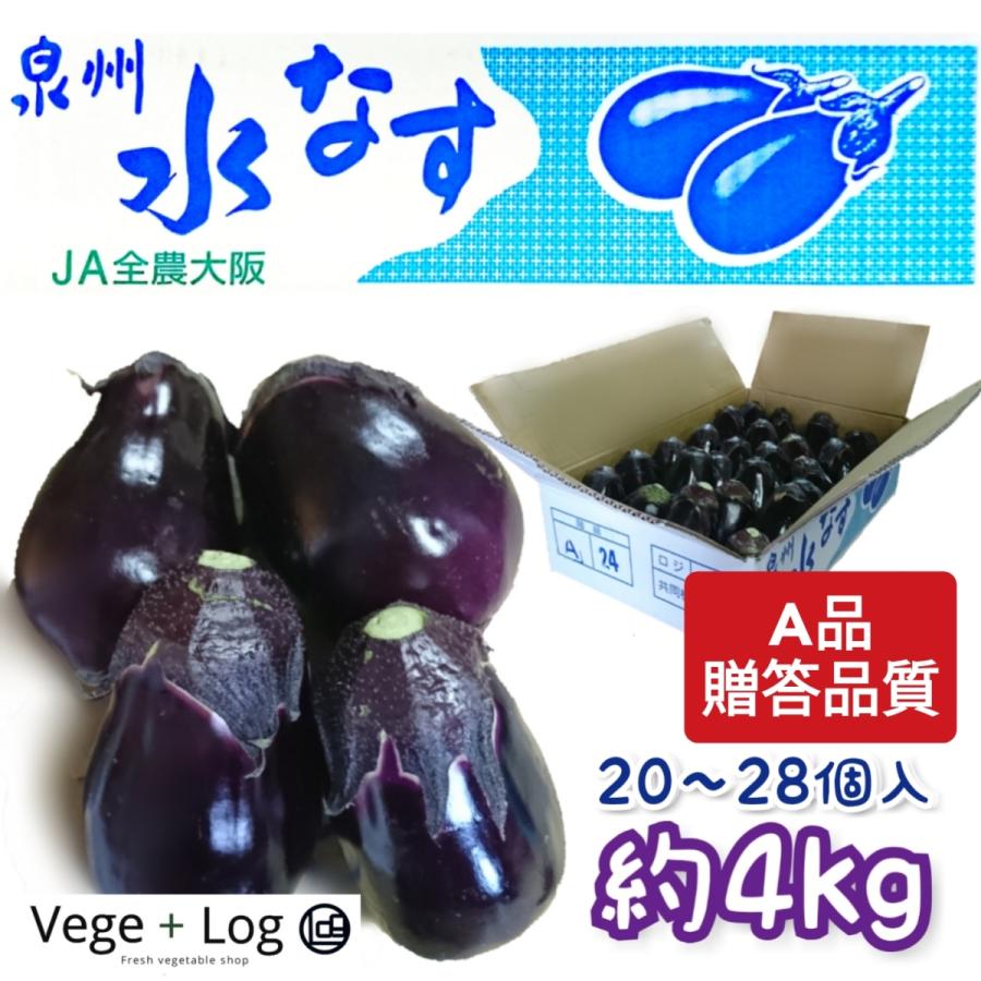 なすお出品 大阪府産 泉州 水なす A品 約4kg 20~28個入り 母の日 父の日 お中元