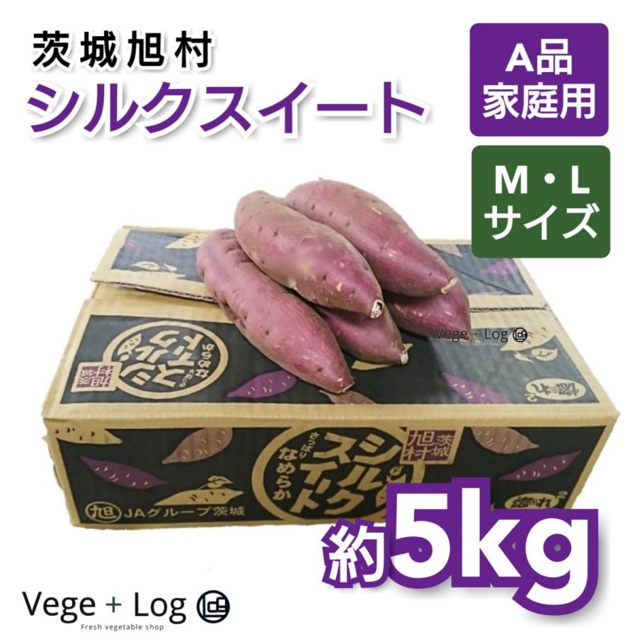 茨城旭村 シルクスイート 約5kg M・Lサイズ サイズおまかせ 茨城県産 A品 少し訳あり ご家庭用 ブランドさつまいも 本州送料無料 :sin-silksweet-A5kg:ベジタスログ - 通販 - Yahoo!ショッピング 茨城旭村 シルクスイート 約5kg M・Lサイズ サイズおまかせ 茨城県産 A品 少し訳あり ご家庭用 ブランドさつまいも 本州送料無料 :sin-silksweet-A5kg:ベジタスログ - 通販 - Yahoo!ショッピング