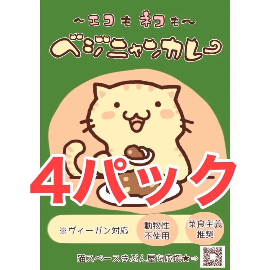 カレーだけ買いたいお客様用４つセット　エコもネコも！ベジニャンカレー　クリックポスト（Yahoo!・ベジニャンストア）