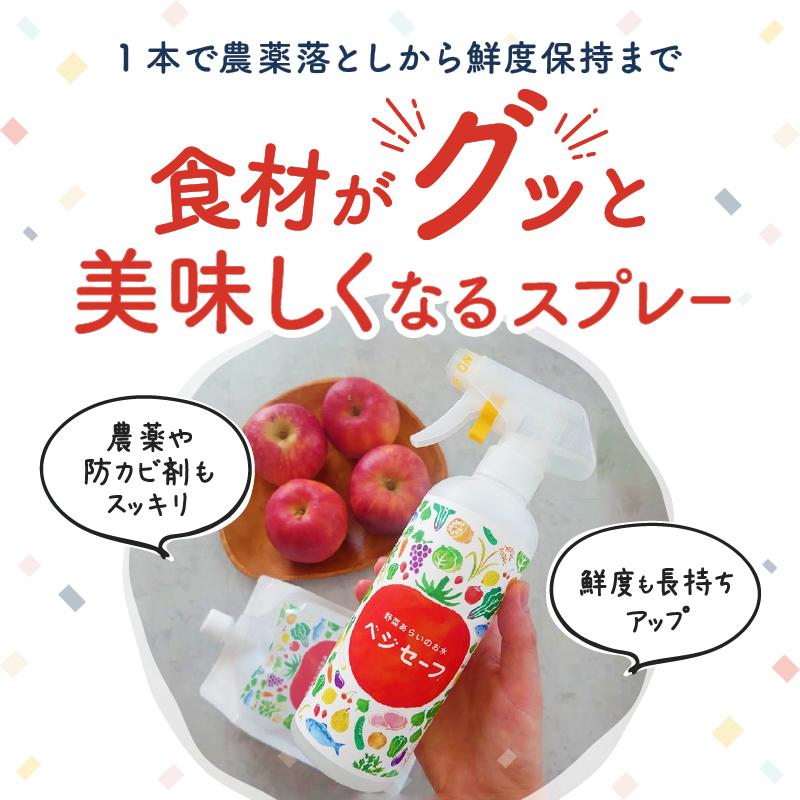 ベジセーフ 野菜あらいのお水 スプレーボトル＋詰替2個セット 野菜洗いのお水【ベジセーフ】400mlスプレー洗い用＋持ち歩き用15ml