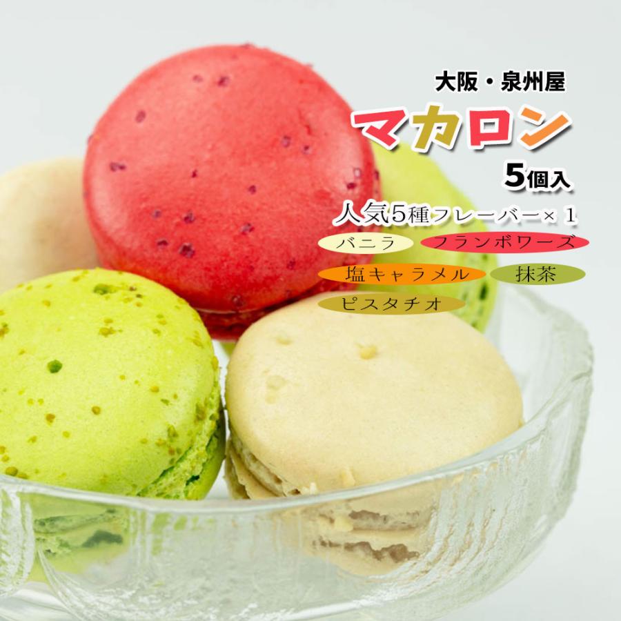 マカロンさま専用 マカロン 冷凍 5個入 大阪 泉州屋の人気マカロン バニラ