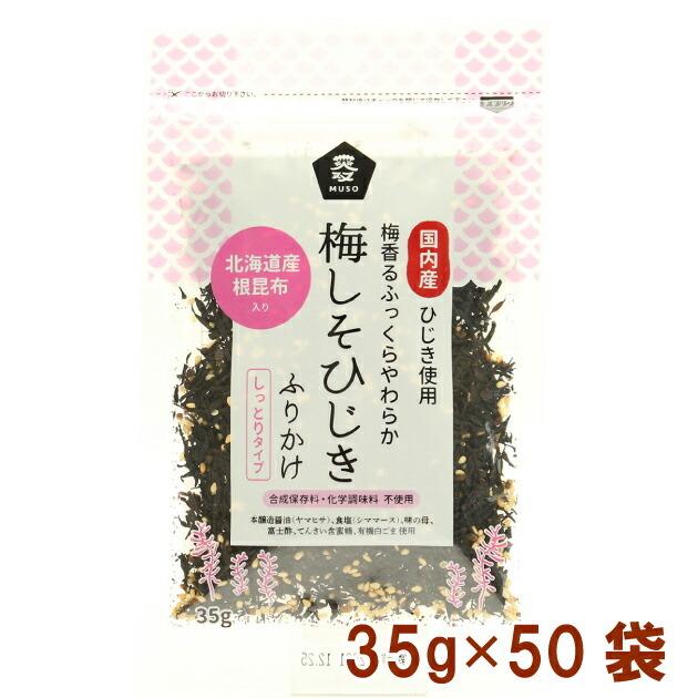 ムソー 梅しそひじきふりかけ 35g 50袋 送料込