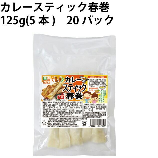 沓掛冷食 カレースティック春巻 125g(5本) 20パック 送料込 :18530320:ベジタブルハート - 通販 - Yahoo!ショッピング 沓掛冷食 カレースティック春巻 125g(5本) 20パック 送料込 :18530320:ベジタブルハート - 通販 - Yahoo!ショッピング
