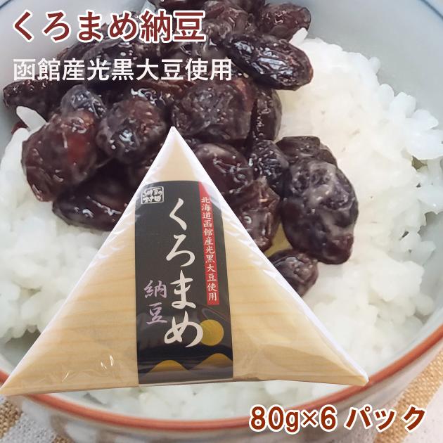 函館産光黒大豆使用　経木　村田商店 黒豆納豆 80g ×8パック 送料込｜vegetable-heart