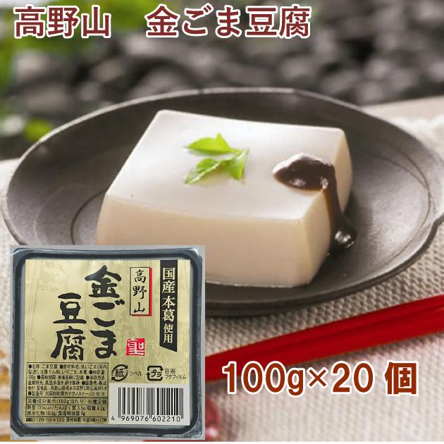 【超安い】 高価値 聖食品 高野山 金ごま豆腐 100g 20個 送料込 werehangingout.com werehangingout.com