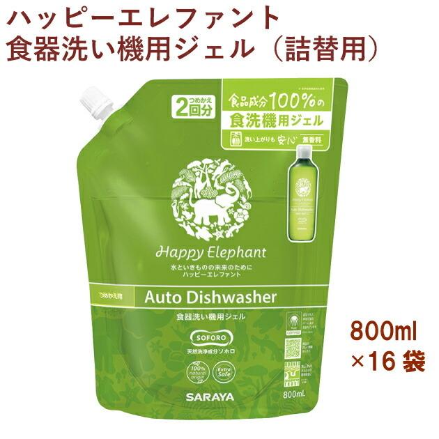 サラヤ ハッピーエレファント 食器洗い機用ジェル（詰替用） 800ml 16パック 送料無料｜vegetable-heart