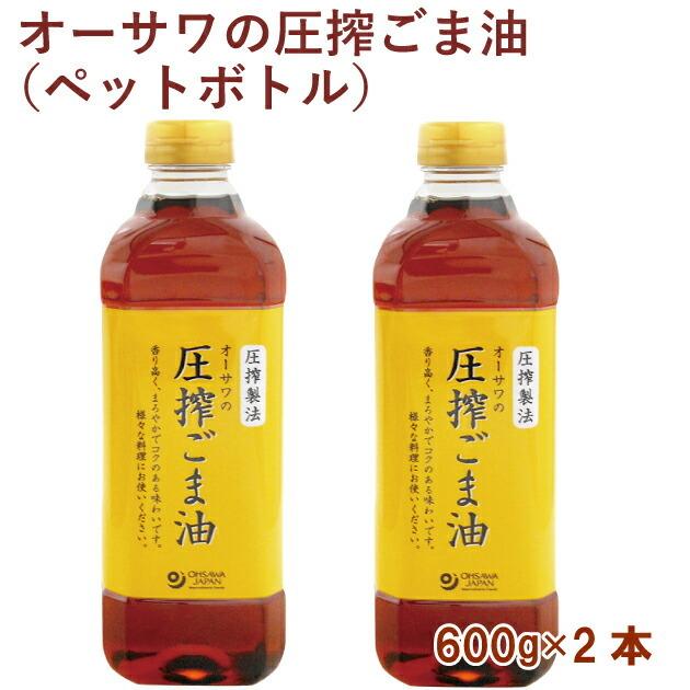 オーサワ オーサワの圧搾ごま油(ペットボトル) 600g 2本 送料無料 :20924902:ベジタブルハート - 通販 - Yahoo!ショッピング オーサワ オーサワの圧搾ごま油(ペットボトル) 600g 2本 送料無料 :20924902:ベジタブルハート - 通販 - Yahoo!ショッピング