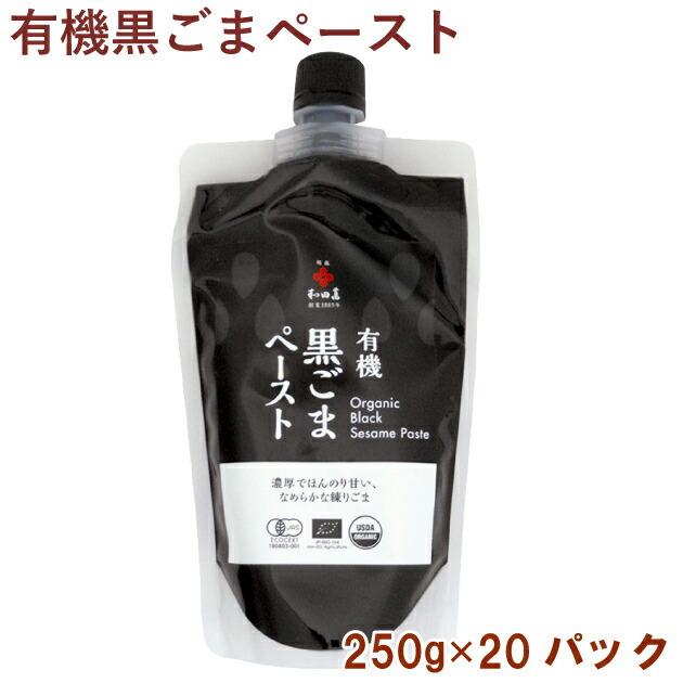 和田萬 有機黒ごまペースト 250g 20パック 送料無料
