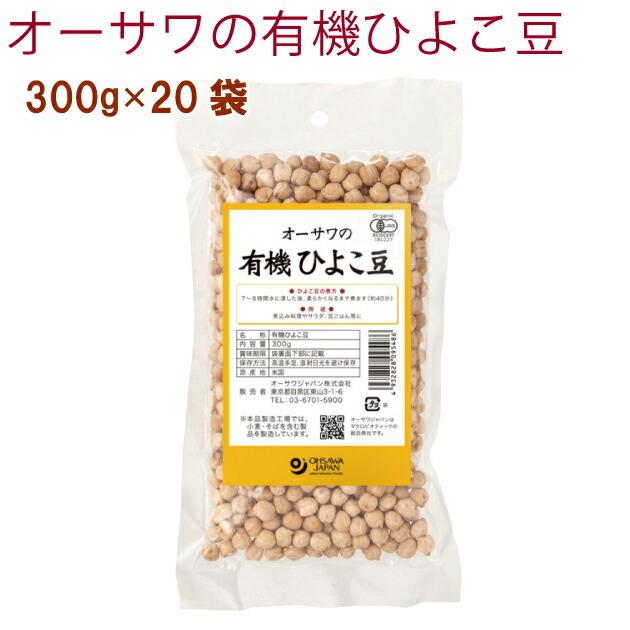 オーサワ オーサワの有機ひよこ豆 300g 20袋 送料無料