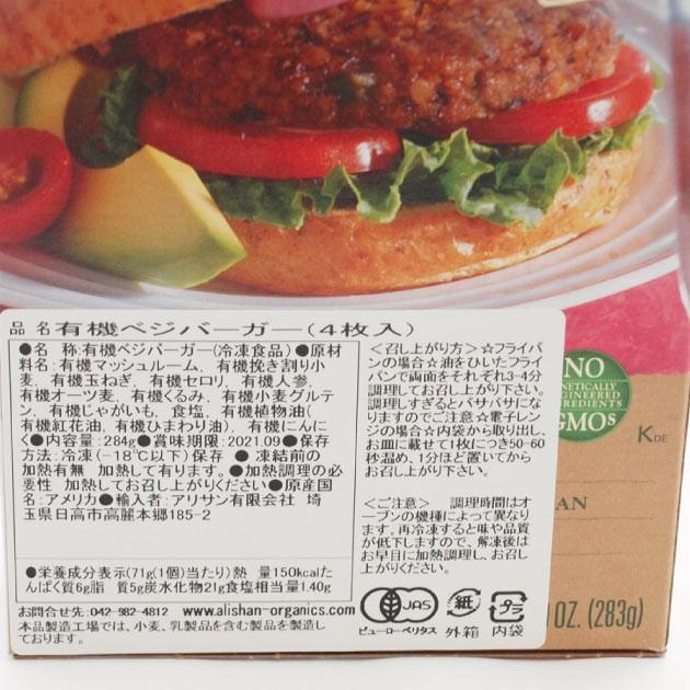 アリサン ベジバーガー 284g（4枚入り） 4箱 送料込｜vegetable-heart｜02