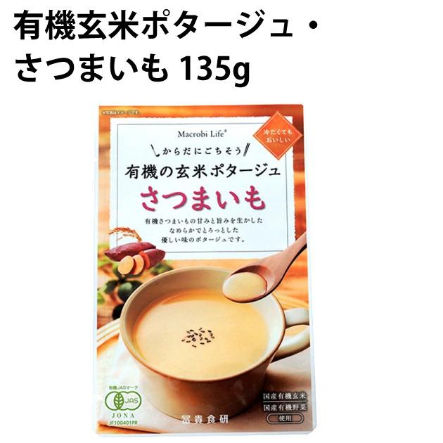 冨貴 有機玄米ポタージュ・さつまいも 135g 10袋 送料込｜vegetable-heart