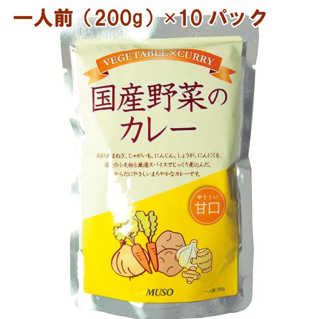 レトルトカレー 国産野菜のカレー　甘口　200g× 10パック 送料込｜vegetable-heart