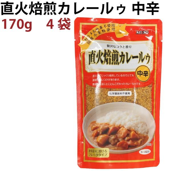 ムソー 直火焙煎カレールゥ 中辛 170g 4袋 手づくりカレー　送料込｜vegetable-heart