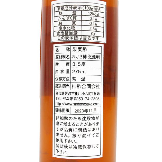 おけさ柿の酢 275ml 2本 佐渡産 おけさ柿 100%使用 送料込|vegetable-heart|03