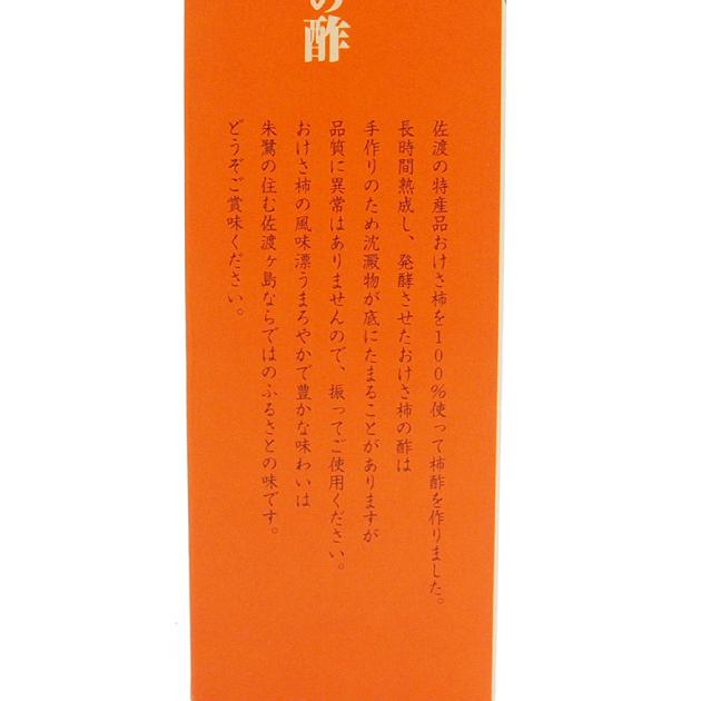 おけさ柿の酢 275ml 2本 佐渡産 おけさ柿 100%使用 送料込|vegetable-heart|04