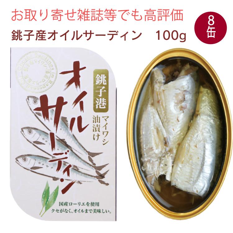 千葉産直サービス 魚缶詰 オイルサーディン 100g 8缶 送料込