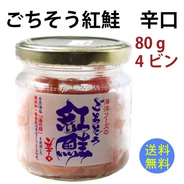 送料込 鮭フレーク ごちそう鮭 ほぐし紅鮭 80g ４ビン Creyman Com