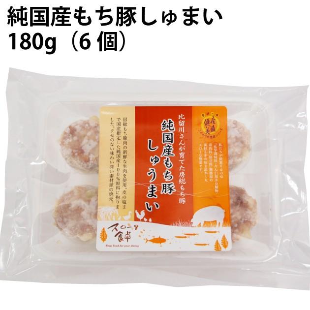 時短ごはん　冷凍惣菜　無添加　房総もち豚　しゅうまい　180g　6個入　 4パック 送料込 | 