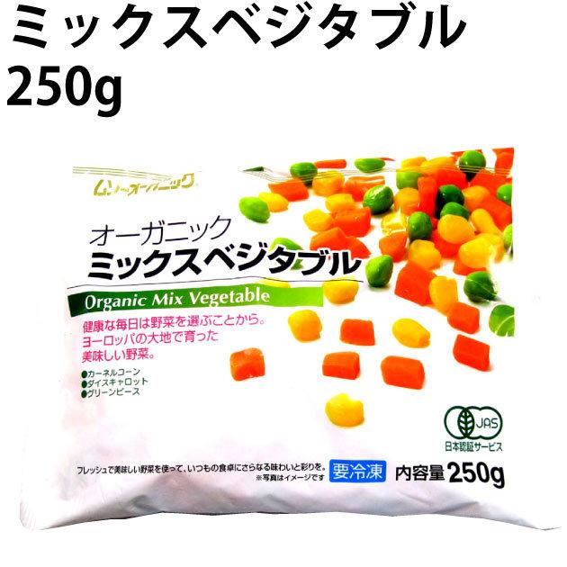 むそう 有機冷凍野菜 オーガニック ミックスベジタブル 250g 8袋 送料込｜vegetable-heart