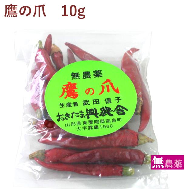 国産 鷹の爪 たかのつめ 10g 1パック 乾燥 赤唐辛子 山形県産 無 国産 鷹の爪 たかのつめ 10g 1パック 乾燥 赤唐辛子 山形県産 無