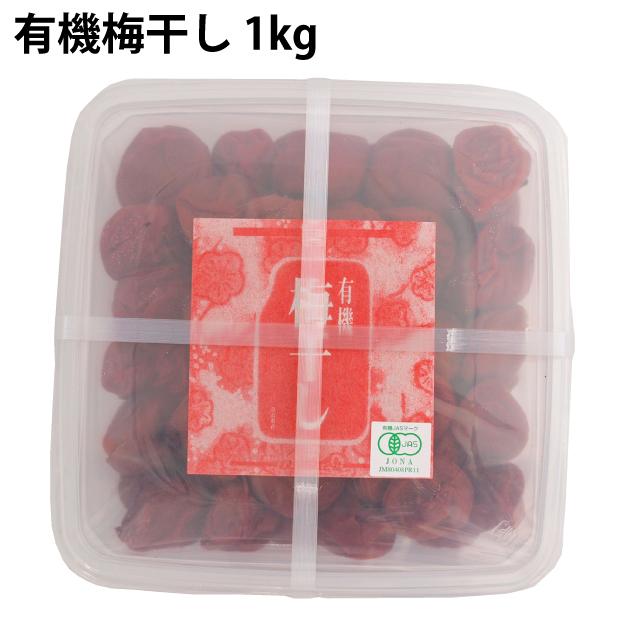 ムソー 有機梅干し 1kg 2箱 送料込