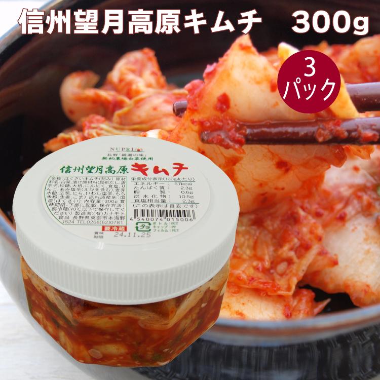 白菜キムチ 乳酸発酵 無添加 国産白菜キムチ こだわりキムチ 信州望月