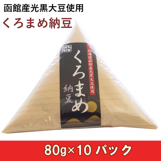 函館産光黒大豆で作った珍しい納豆　村田商店 黒豆納豆 80g 10パック 経木　送料込｜vegetable-heart