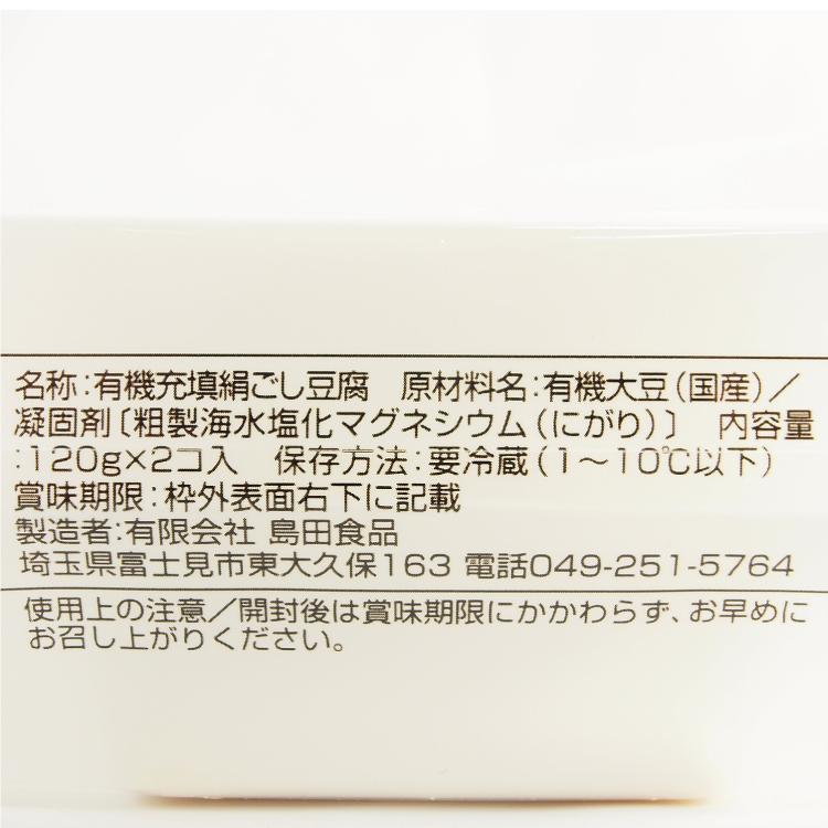 島田食品 国産有機大豆 なめらか絹豆腐 120g×2 12パック 送料込｜vegetable-heart｜03