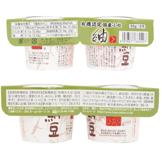 保谷納豆 有機認証国産小粒紬納豆 35g×2（タレ、からし、のり、ごま付） 60パック 送料込の画像
