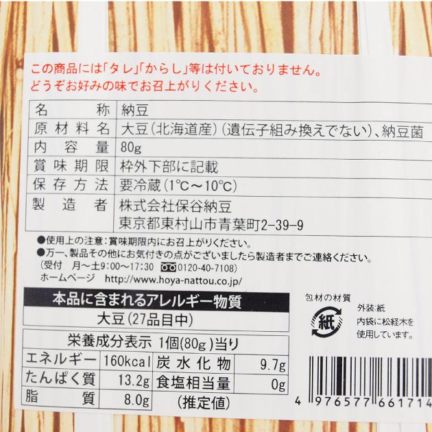 保谷納豆 極小粒納豆 豆くらべ味くらべ 80g 30パック 送料込の画像