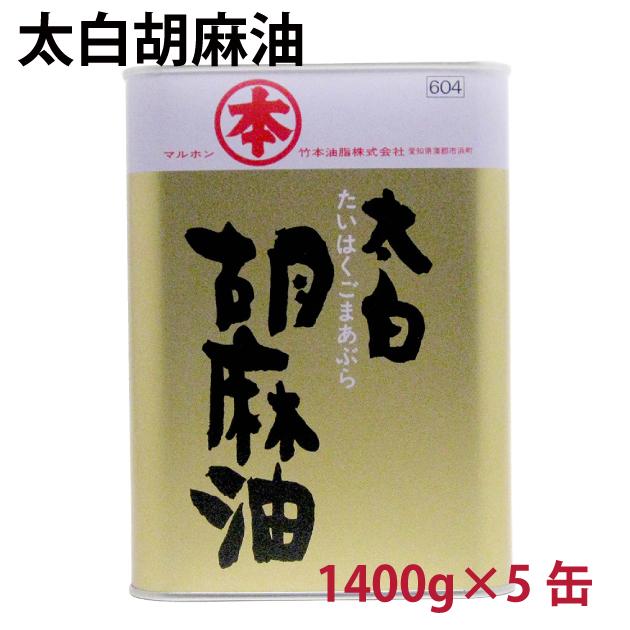 マルホン - 三盆白胡麻油 1400g 5缶 貨物輸送込 ごま油-食用油、オイル-調味料、料理の素、油