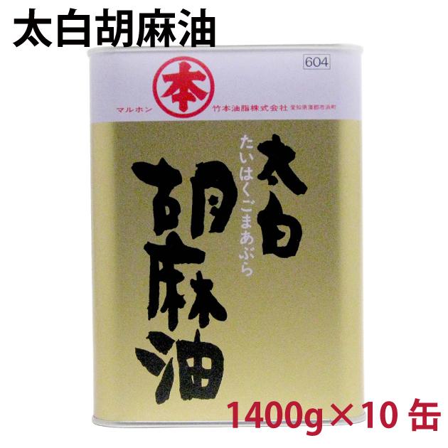 マルホン - 三盆白胡麻油 1400g 10缶 貨物輸送込 食品-食用油、オイル
