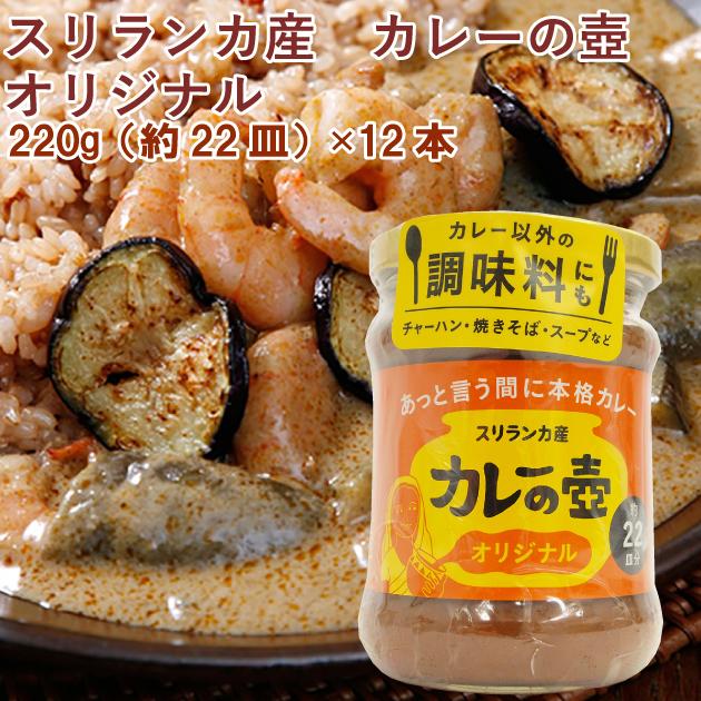 プレス・オールターナティブ カレーの壺(オリジナル・中辛) 220g（約22皿分） 12本 送料込