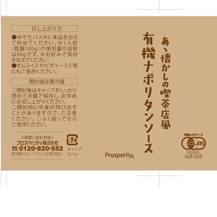 プロスペリティ あゝ懐かしの喫茶店風有機ナポリタンソース 340g ×10本 送料込｜vegetable-heart｜04