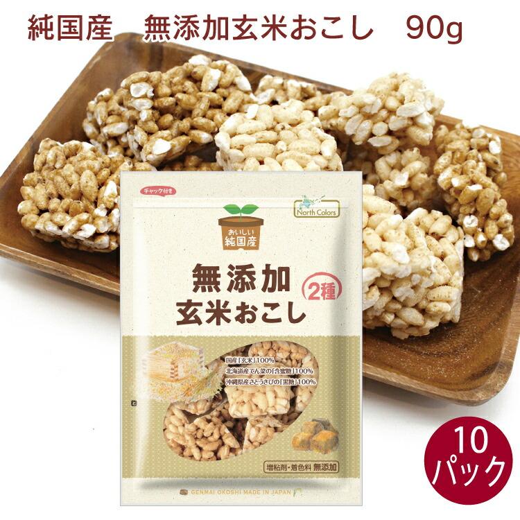 ノースカラーズ 純国産玄米おこし 90g 10袋 送料込 : ベジタブル ノースカラーズ 純国産玄米おこし 90g 10袋 送料込 : ベジタブル